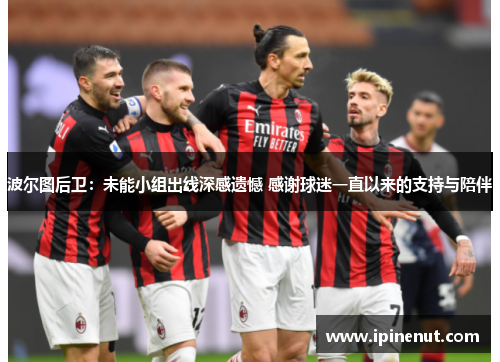 波尔图后卫：未能小组出线深感遗憾 感谢球迷一直以来的支持与陪伴