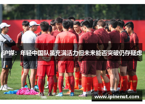 沪媒：年轻中国队虽充满活力但未来能否突破仍存疑虑