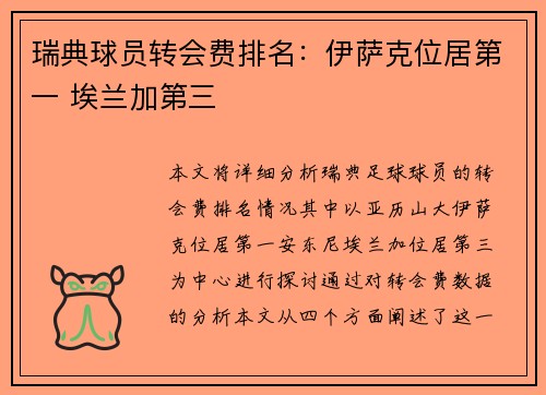 瑞典球员转会费排名：伊萨克位居第一 埃兰加第三