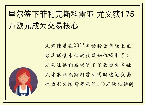 里尔签下菲利克斯科雷亚 尤文获175万欧元成为交易核心