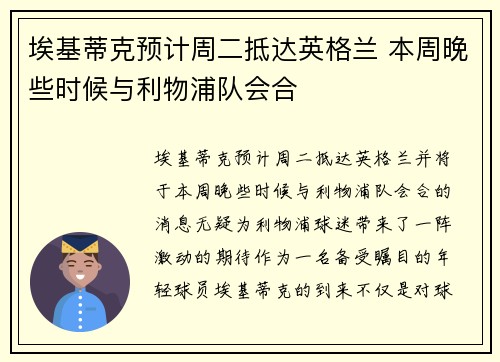 埃基蒂克预计周二抵达英格兰 本周晚些时候与利物浦队会合