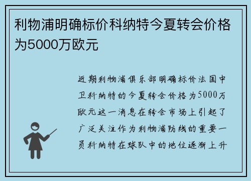 利物浦明确标价科纳特今夏转会价格为5000万欧元