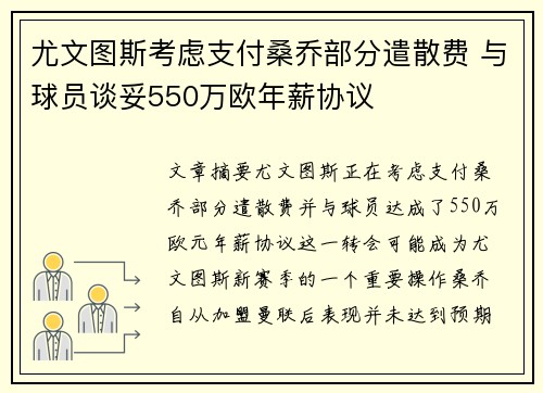 尤文图斯考虑支付桑乔部分遣散费 与球员谈妥550万欧年薪协议