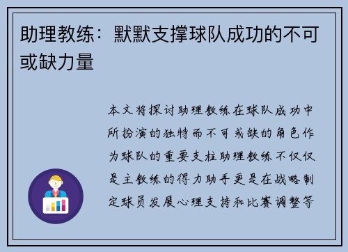 助理教练：默默支撑球队成功的不可或缺力量