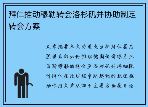 拜仁推动穆勒转会洛杉矶并协助制定转会方案