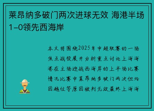 莱昂纳多破门两次进球无效 海港半场1-0领先西海岸