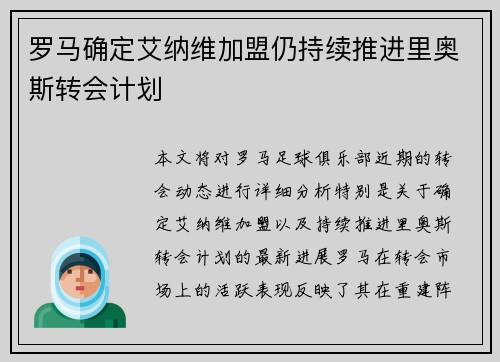 罗马确定艾纳维加盟仍持续推进里奥斯转会计划