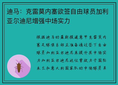 迪马：克雷莫内塞欲签自由球员加利亚尔迪尼增强中场实力