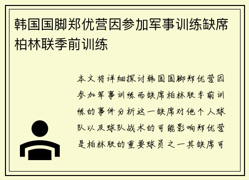 韩国国脚郑优营因参加军事训练缺席柏林联季前训练