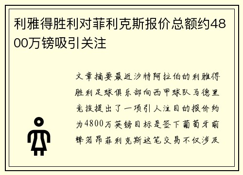 利雅得胜利对菲利克斯报价总额约4800万镑吸引关注
