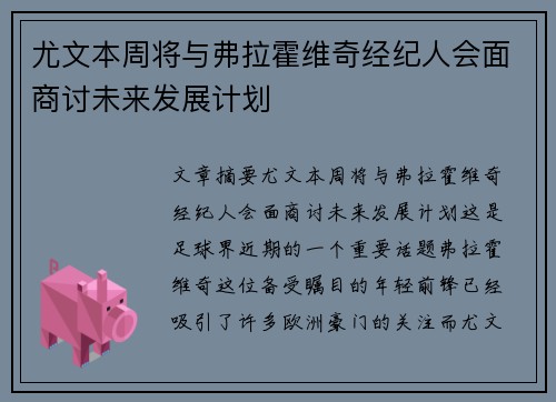 尤文本周将与弗拉霍维奇经纪人会面商讨未来发展计划