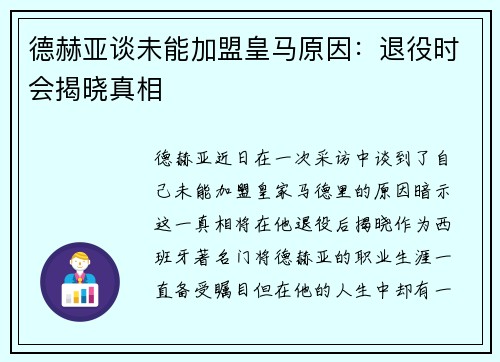 德赫亚谈未能加盟皇马原因：退役时会揭晓真相