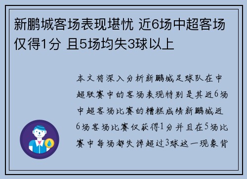新鹏城客场表现堪忧 近6场中超客场仅得1分 且5场均失3球以上
