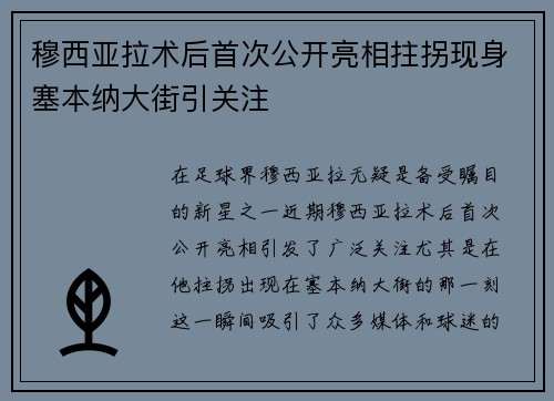 穆西亚拉术后首次公开亮相拄拐现身塞本纳大街引关注