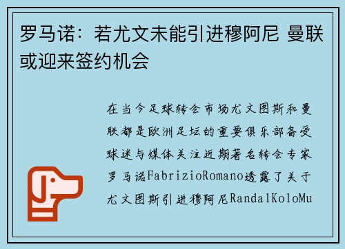 罗马诺：若尤文未能引进穆阿尼 曼联或迎来签约机会