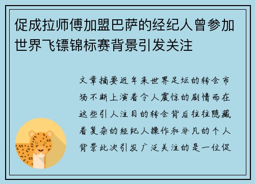 促成拉师傅加盟巴萨的经纪人曾参加世界飞镖锦标赛背景引发关注