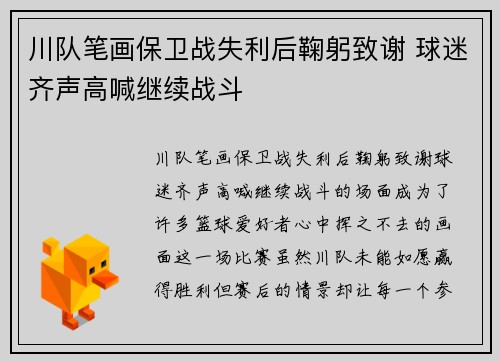 川队笔画保卫战失利后鞠躬致谢 球迷齐声高喊继续战斗