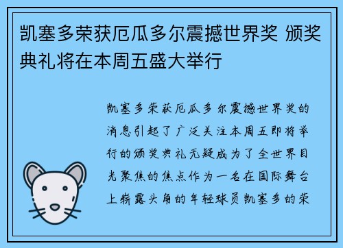 凯塞多荣获厄瓜多尔震撼世界奖 颁奖典礼将在本周五盛大举行
