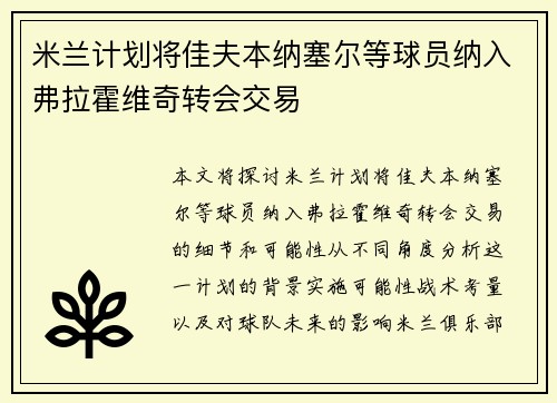 米兰计划将佳夫本纳塞尔等球员纳入弗拉霍维奇转会交易