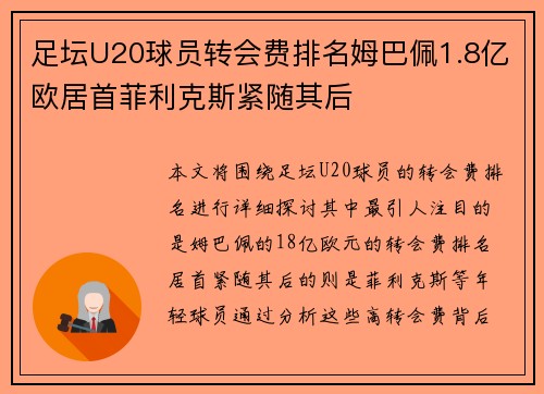 足坛U20球员转会费排名姆巴佩1.8亿欧居首菲利克斯紧随其后