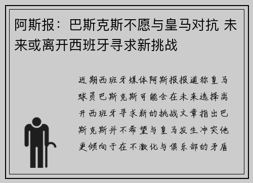 阿斯报：巴斯克斯不愿与皇马对抗 未来或离开西班牙寻求新挑战