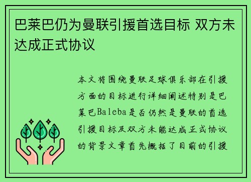巴莱巴仍为曼联引援首选目标 双方未达成正式协议