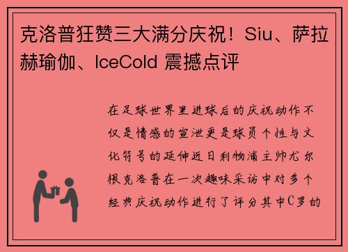克洛普狂赞三大满分庆祝！Siu、萨拉赫瑜伽、IceCold 震撼点评