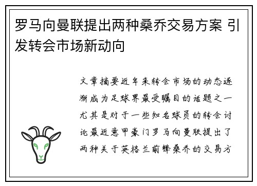 罗马向曼联提出两种桑乔交易方案 引发转会市场新动向