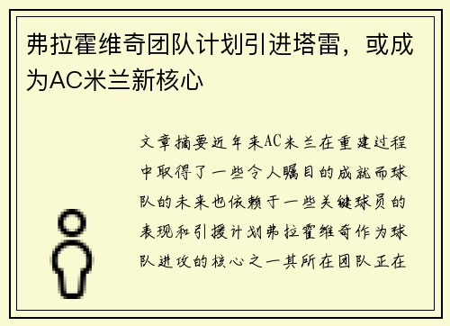 弗拉霍维奇团队计划引进塔雷，或成为AC米兰新核心
