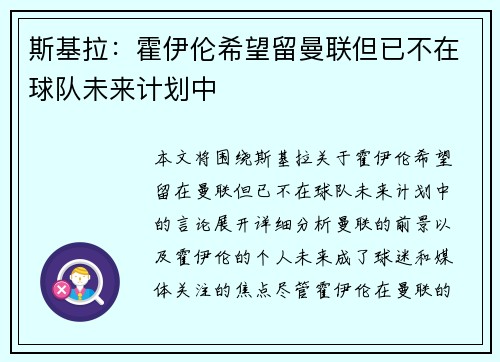 斯基拉：霍伊伦希望留曼联但已不在球队未来计划中