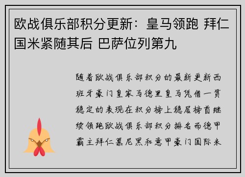 欧战俱乐部积分更新：皇马领跑 拜仁国米紧随其后 巴萨位列第九
