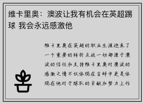 维卡里奥：澳波让我有机会在英超踢球 我会永远感激他