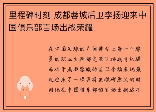 里程碑时刻 成都蓉城后卫李扬迎来中国俱乐部百场出战荣耀