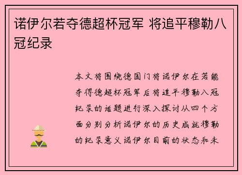 诺伊尔若夺德超杯冠军 将追平穆勒八冠纪录