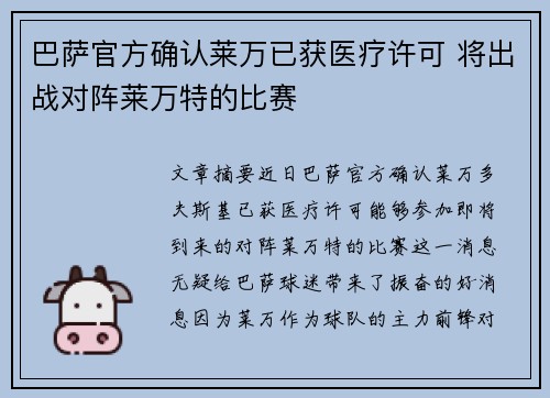 巴萨官方确认莱万已获医疗许可 将出战对阵莱万特的比赛