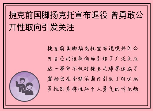 捷克前国脚扬克托宣布退役 曾勇敢公开性取向引发关注