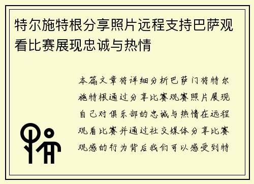 特尔施特根分享照片远程支持巴萨观看比赛展现忠诚与热情