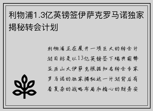利物浦1.3亿英镑签伊萨克罗马诺独家揭秘转会计划