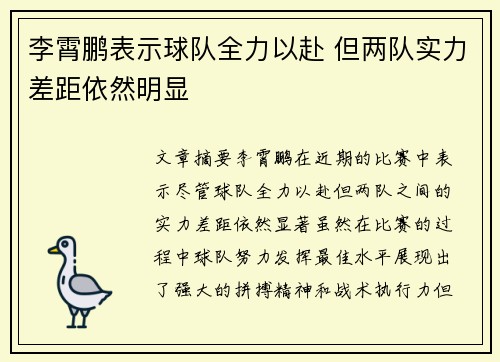 李霄鹏表示球队全力以赴 但两队实力差距依然明显