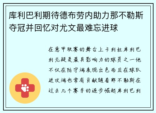 库利巴利期待德布劳内助力那不勒斯夺冠并回忆对尤文最难忘进球