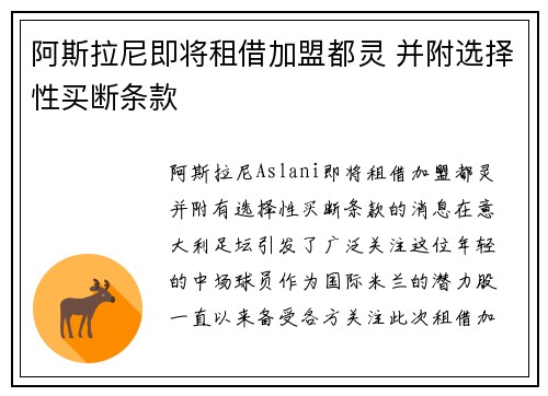 阿斯拉尼即将租借加盟都灵 并附选择性买断条款