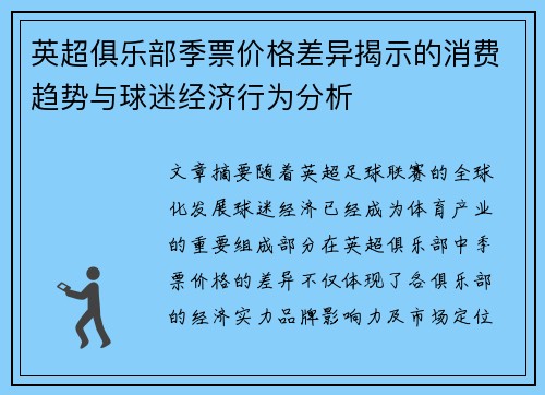 英超俱乐部季票价格差异揭示的消费趋势与球迷经济行为分析