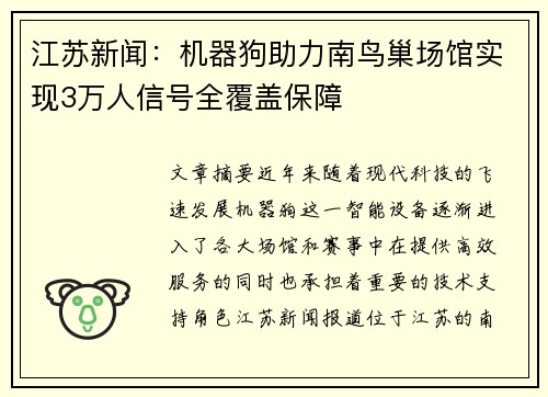 江苏新闻：机器狗助力南鸟巢场馆实现3万人信号全覆盖保障