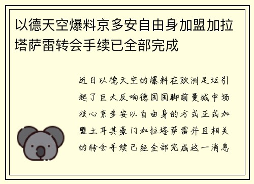 以德天空爆料京多安自由身加盟加拉塔萨雷转会手续已全部完成