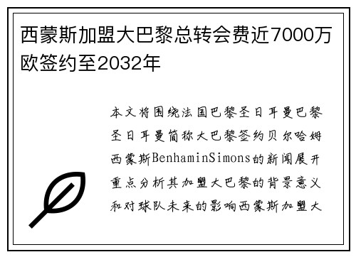 西蒙斯加盟大巴黎总转会费近7000万欧签约至2032年
