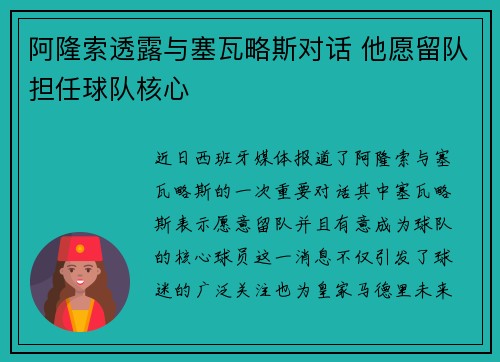 阿隆索透露与塞瓦略斯对话 他愿留队担任球队核心