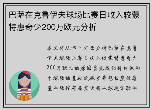 巴萨在克鲁伊夫球场比赛日收入较蒙特惠奇少200万欧元分析