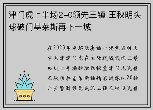 津门虎上半场2-0领先三镇 王秋明头球破门基莱斯再下一城