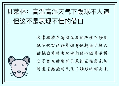 贝莱林：高温高湿天气下踢球不人道，但这不是表现不佳的借口