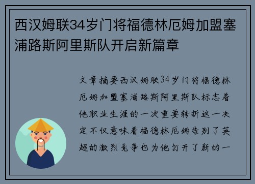 西汉姆联34岁门将福德林厄姆加盟塞浦路斯阿里斯队开启新篇章